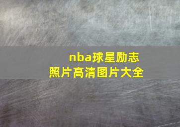 nba球星励志照片高清图片大全