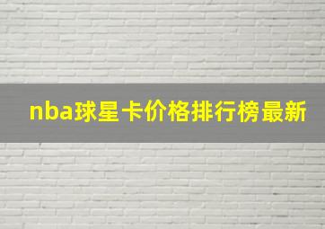 nba球星卡价格排行榜最新