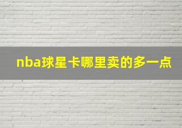 nba球星卡哪里卖的多一点