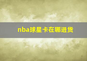 nba球星卡在哪进货