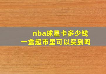 nba球星卡多少钱一盒超市里可以买到吗