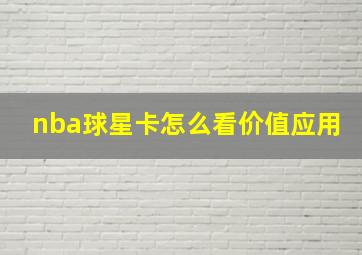 nba球星卡怎么看价值应用