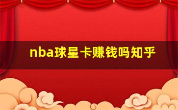 nba球星卡赚钱吗知乎