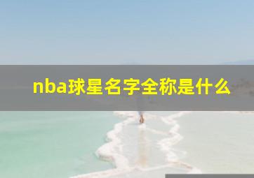 nba球星名字全称是什么