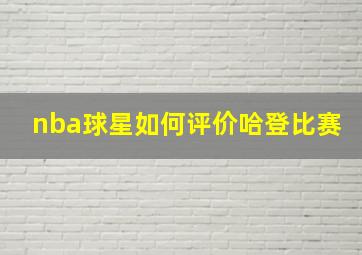 nba球星如何评价哈登比赛