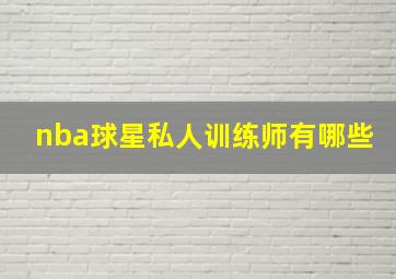 nba球星私人训练师有哪些