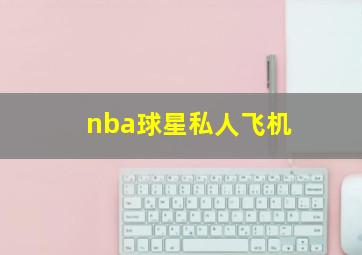 nba球星私人飞机