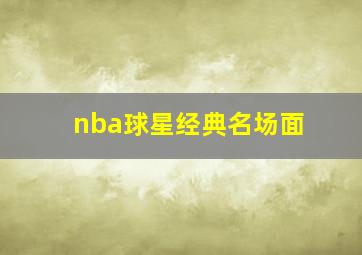 nba球星经典名场面