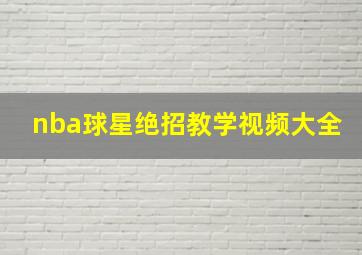 nba球星绝招教学视频大全