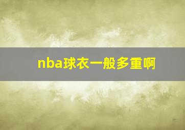 nba球衣一般多重啊