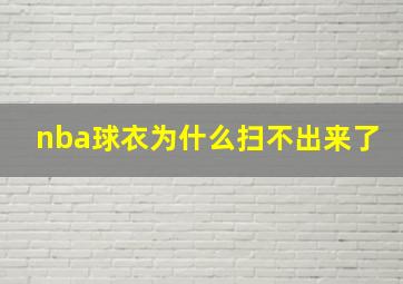 nba球衣为什么扫不出来了