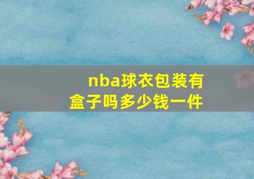 nba球衣包装有盒子吗多少钱一件