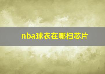 nba球衣在哪扫芯片