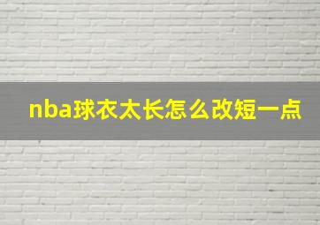 nba球衣太长怎么改短一点