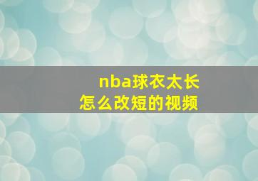 nba球衣太长怎么改短的视频