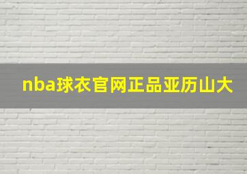 nba球衣官网正品亚历山大