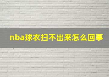 nba球衣扫不出来怎么回事