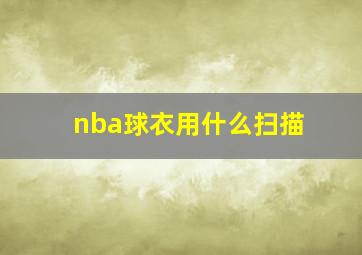 nba球衣用什么扫描