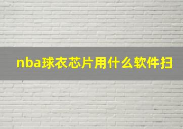 nba球衣芯片用什么软件扫