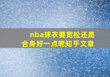 nba球衣要宽松还是合身好一点呢知乎文章