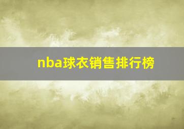 nba球衣销售排行榜