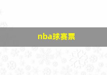 nba球赛票