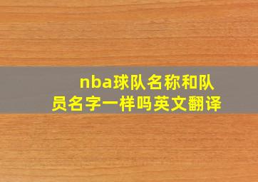 nba球队名称和队员名字一样吗英文翻译