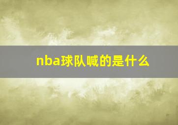 nba球队喊的是什么