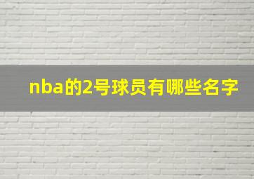 nba的2号球员有哪些名字