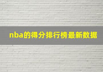 nba的得分排行榜最新数据