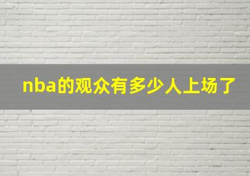 nba的观众有多少人上场了