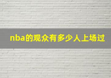 nba的观众有多少人上场过