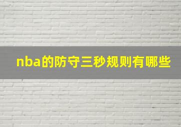 nba的防守三秒规则有哪些