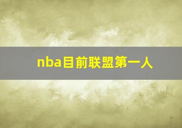 nba目前联盟第一人