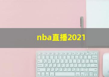 nba直播2021