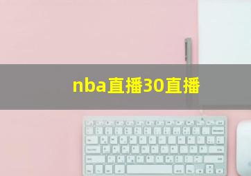 nba直播30直播