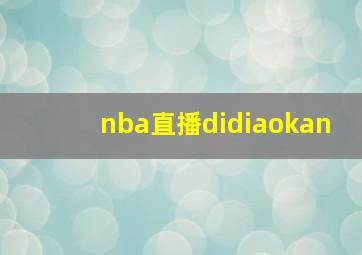 nba直播didiaokan