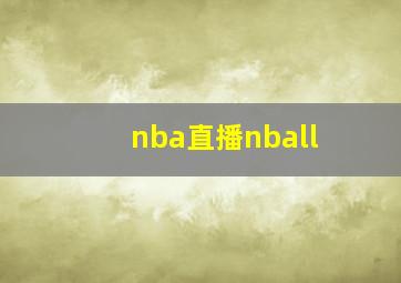 nba直播nball