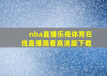 nba直播乐视体育在线直播观看高清版下载