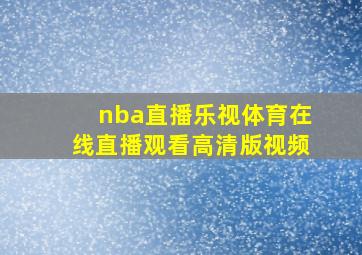 nba直播乐视体育在线直播观看高清版视频