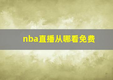 nba直播从哪看免费