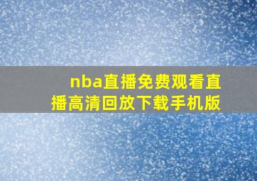 nba直播免费观看直播高清回放下载手机版