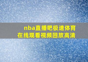 nba直播吧极速体育在线观看视频回放高清