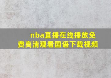 nba直播在线播放免费高清观看国语下载视频