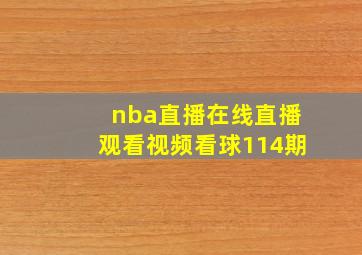 nba直播在线直播观看视频看球114期