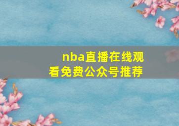 nba直播在线观看免费公众号推荐