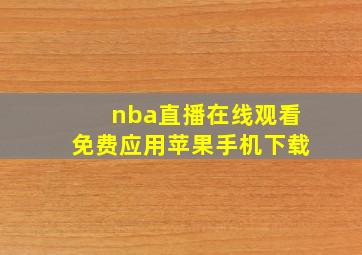 nba直播在线观看免费应用苹果手机下载