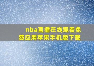 nba直播在线观看免费应用苹果手机版下载