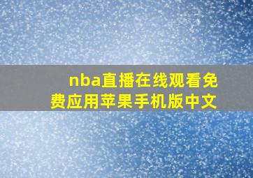 nba直播在线观看免费应用苹果手机版中文