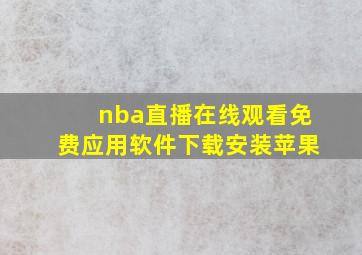 nba直播在线观看免费应用软件下载安装苹果